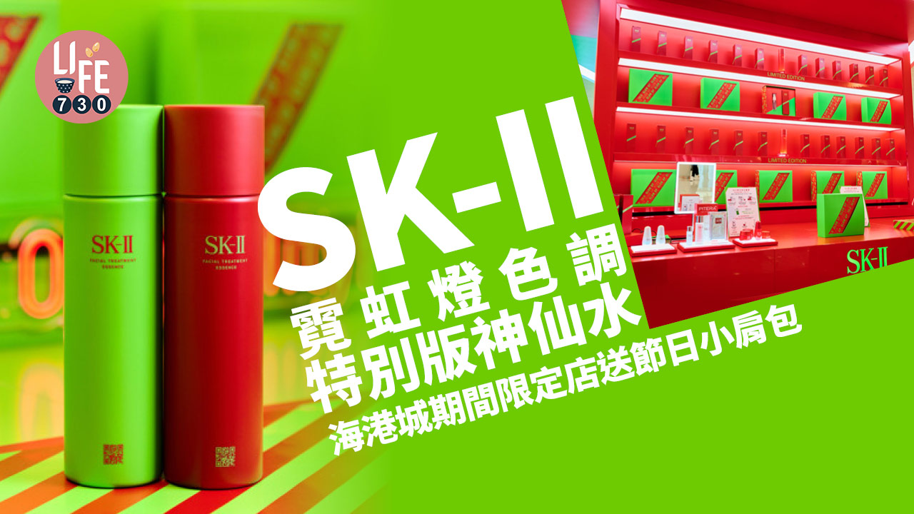 聖誕2022｜SK-II霓虹燈色調特別版神仙水 海港城期間限定店送節日小肩包