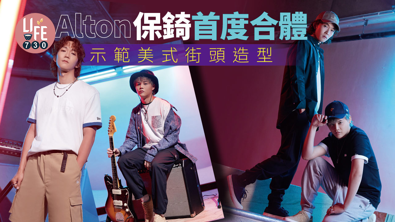 Alton保錡首度合體 示範美式街頭造型