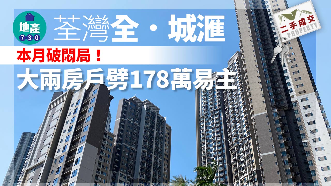 荃灣全．城滙本月破悶局！大兩房戶劈178萬易主