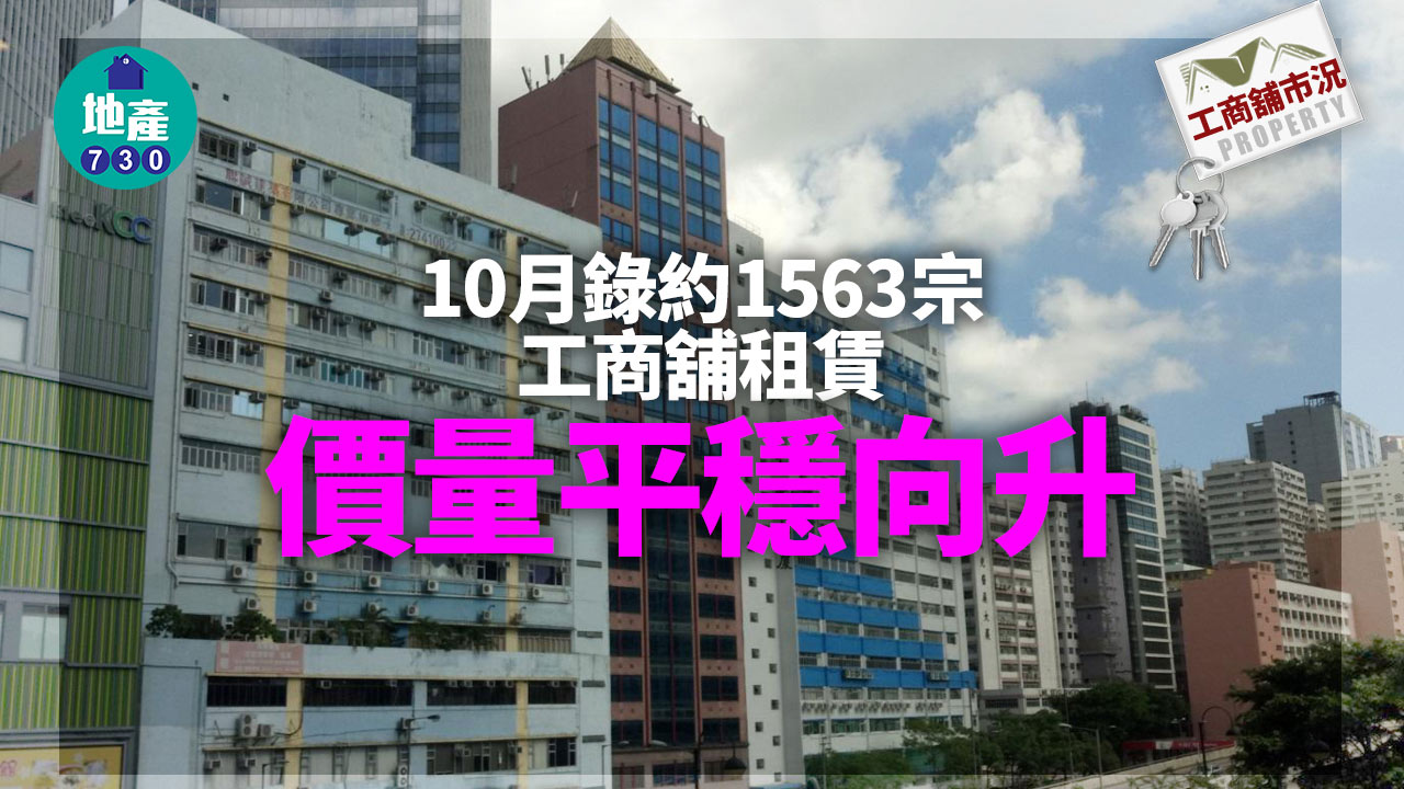 工商舖市況｜加息推動轉買為租 10月錄約1,563宗租賃 價量平穩