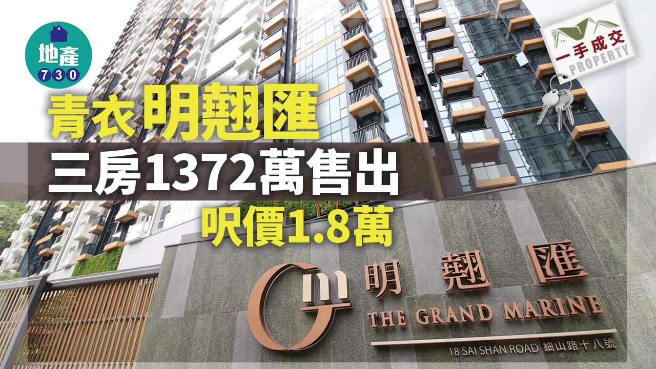 一手成交｜青衣明翹匯三房1372萬售出 呎價1.8萬