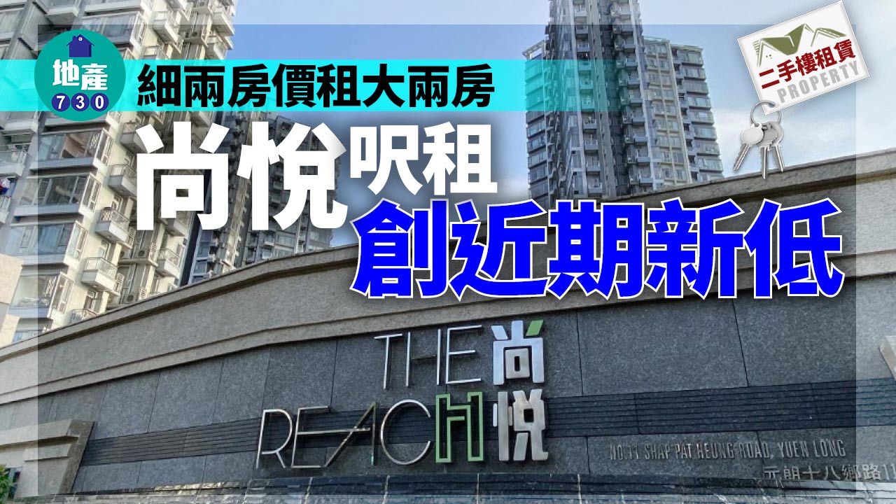 二手樓租賃｜細兩房價租大兩房 家庭客1萬租尚悅 呎租創近期新低