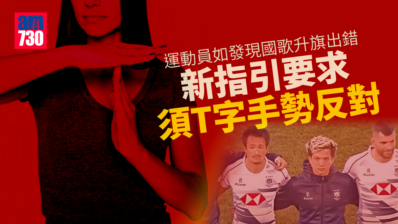 播錯國歌｜運動員如發現國歌升旗出錯　新指引要求須T字手勢反對