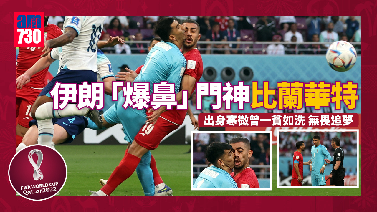世界盃2022︱伊朗「爆鼻」門神無畏追夢 負傷把關勇氣100%