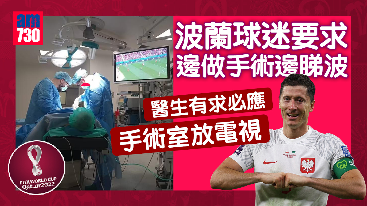 世界盃2022｜波蘭球迷下身麻醉不忘睇波 手術室架起電視機播比賽