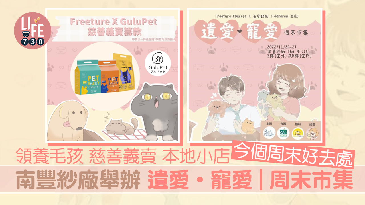 周末好去處：南豐紗廠舉辦 遺愛‧寵愛 | 周末市集