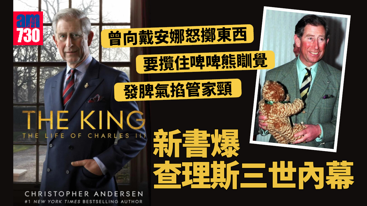 新書揭查理斯三世年過40要啤啤熊陪睡 向戴妃怒擲東西 掐管家頸發脾氣