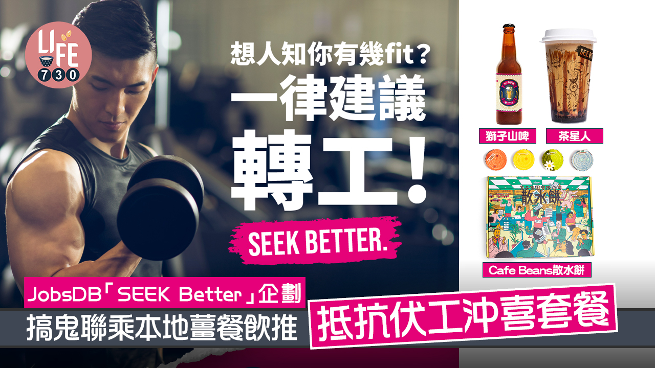 JobsDB「SEEK Better」企劃   搞鬼聯乘本地薑餐飲推「抵抗伏工沖喜套餐」