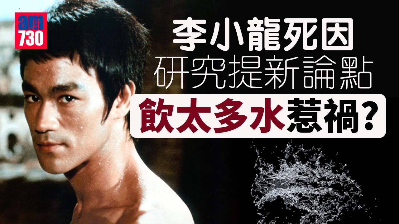 李小龍死因｜研究提新論點︰李小龍體內一種物質過多致死