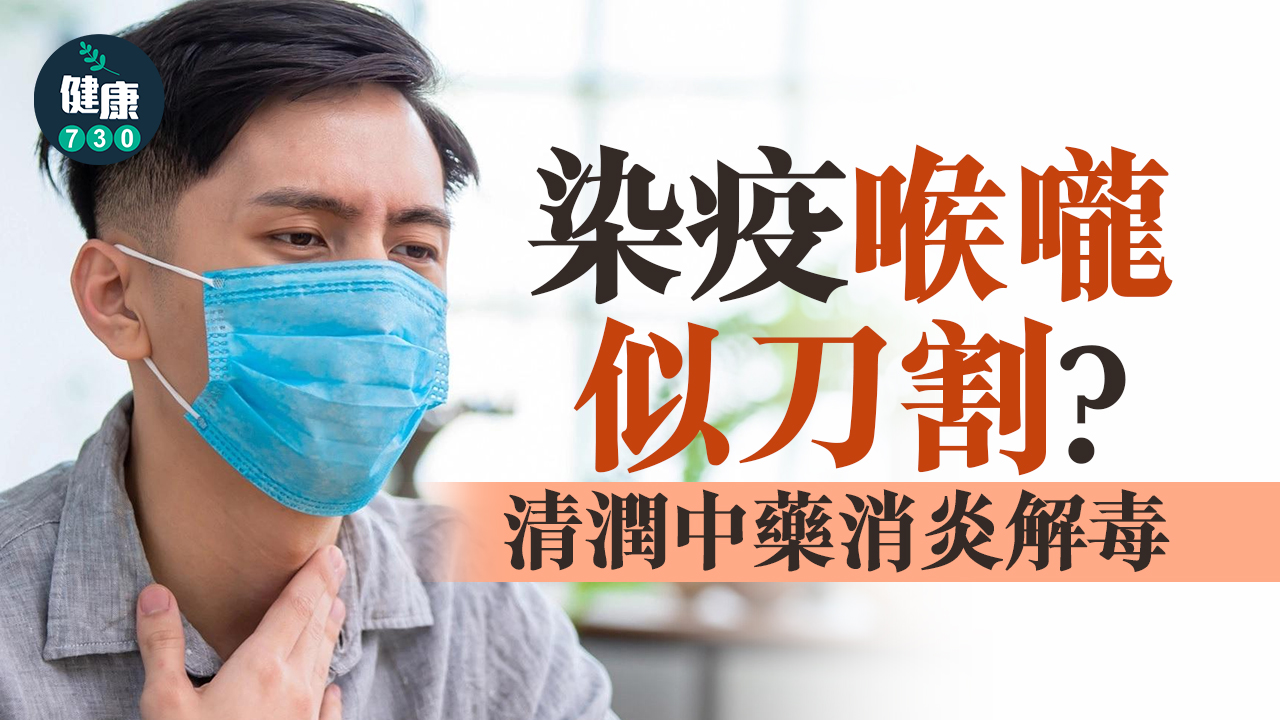染疫喉嚨似刀割 中醫「消炎解毒」減痛楚
