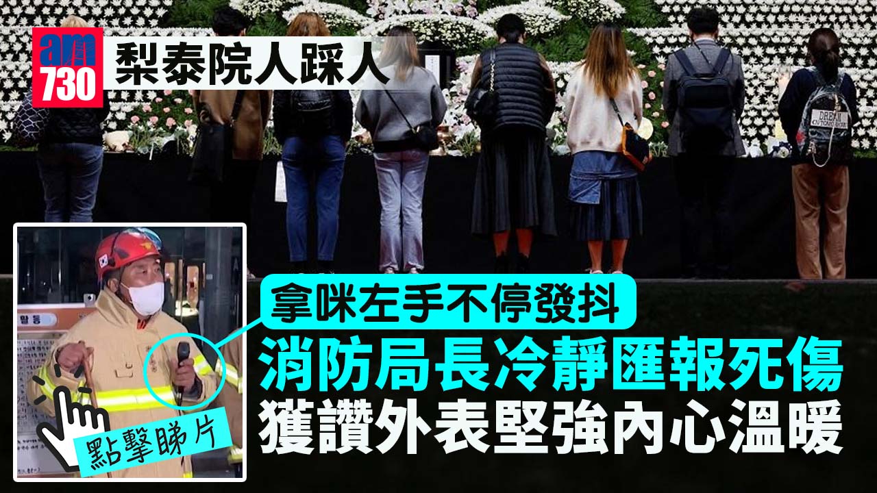 梨泰院人踩人｜消防局長手顫抖難掩傷心 網民讚外表堅強內心溫暖(有片)