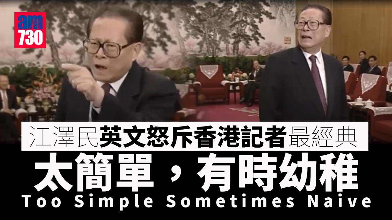 江澤民逝世｜怒斥香港記者Too Simple Sometimes Naive成經典