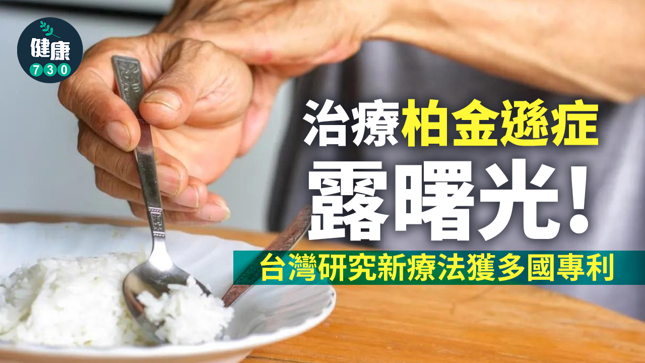 治療柏金遜症露曙光 台灣研究新療法獲多國專利