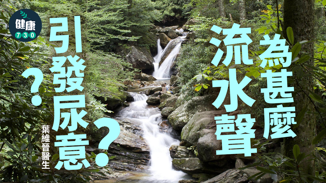 流水聲引發尿意