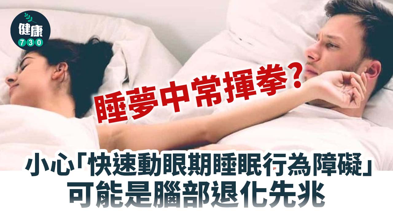 睡眠｜睡夢中常揮拳？小心「快速動眼期睡眠行為障礙」
