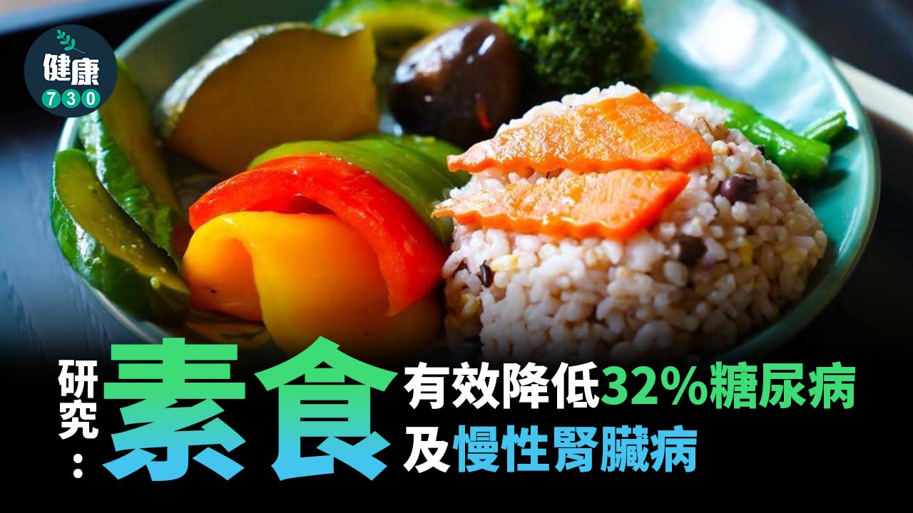 研究：素食有效降低32%糖尿病、腎病變風險