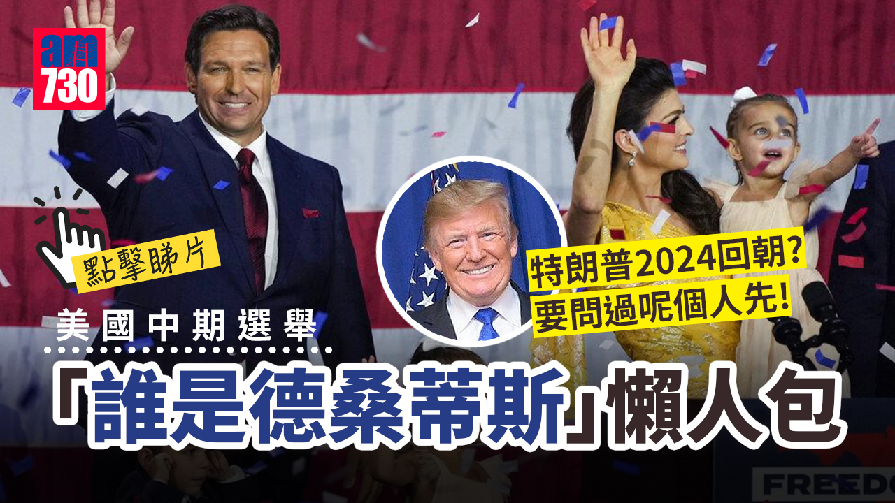 美國中期選舉｜特朗普2024回朝？要問過呢個人先「誰是德桑蒂斯」懶人包(有片)