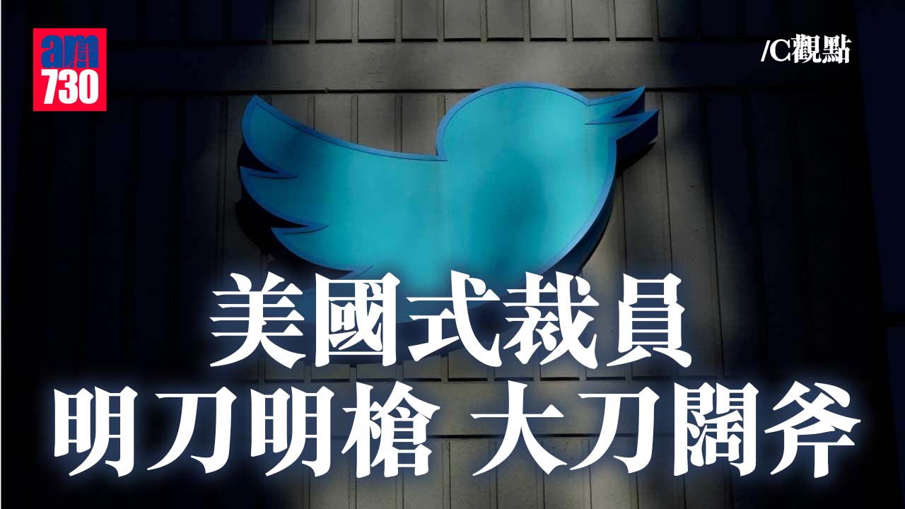 美國式裁員 明刀明槍 大刀闊斧