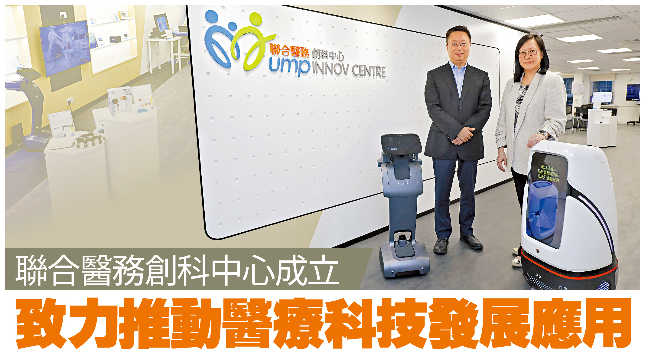 聯合醫務創科中心成立