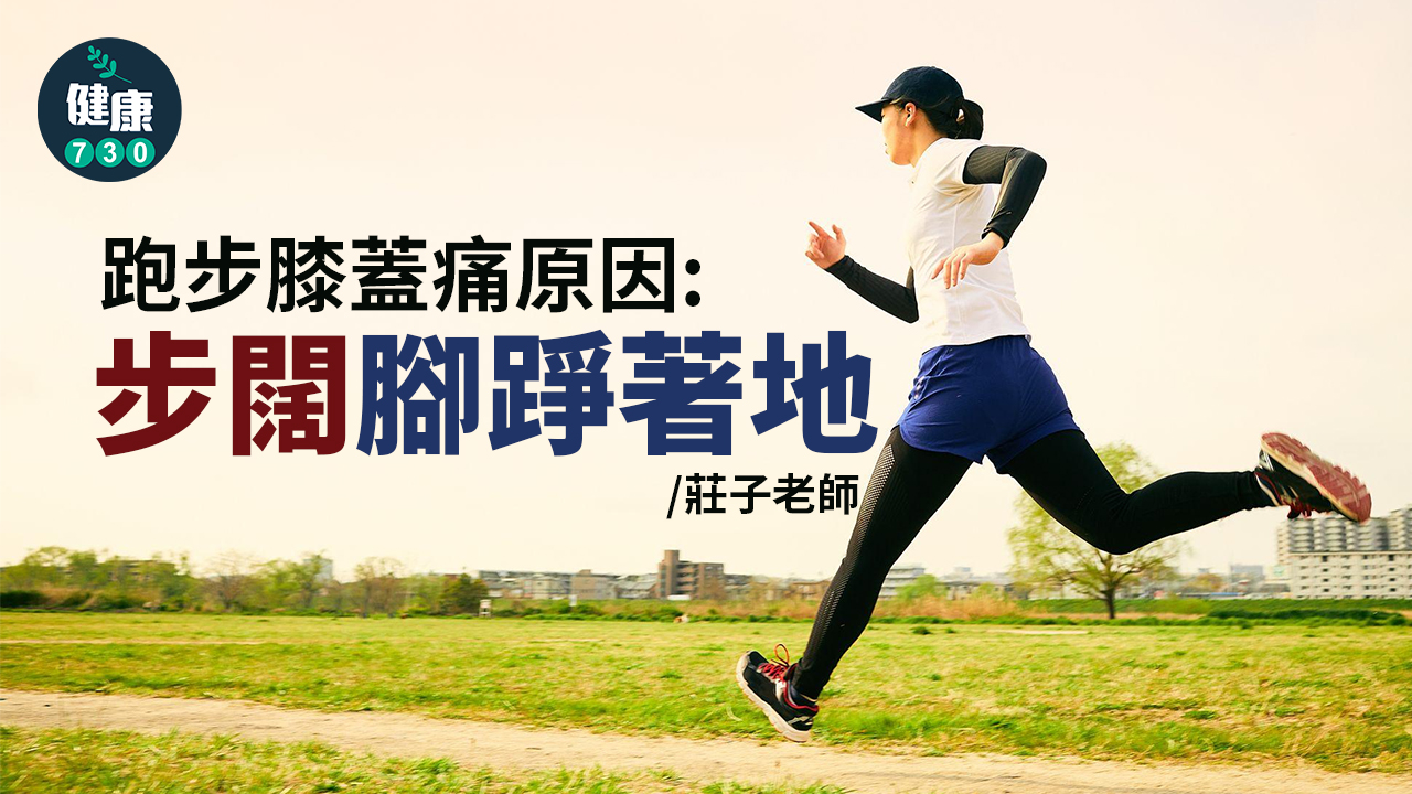跑步膝蓋痛原因：步闊腳踭著地