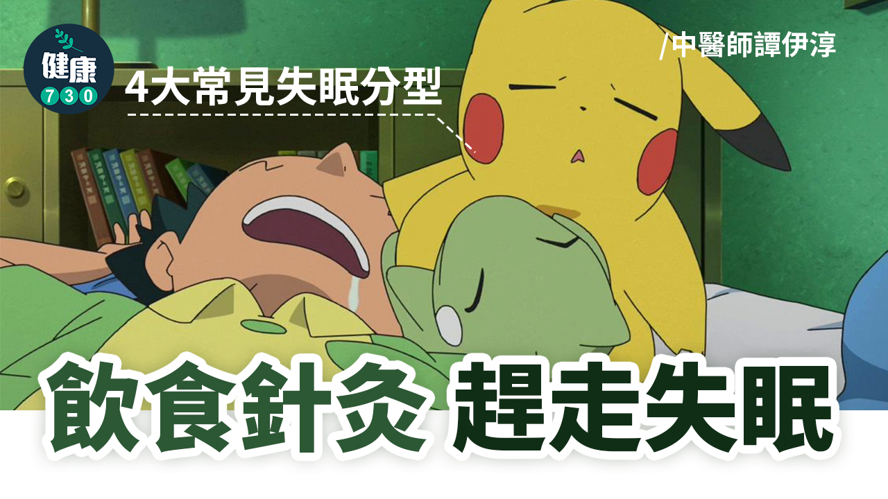 飲食針灸 趕走失眠