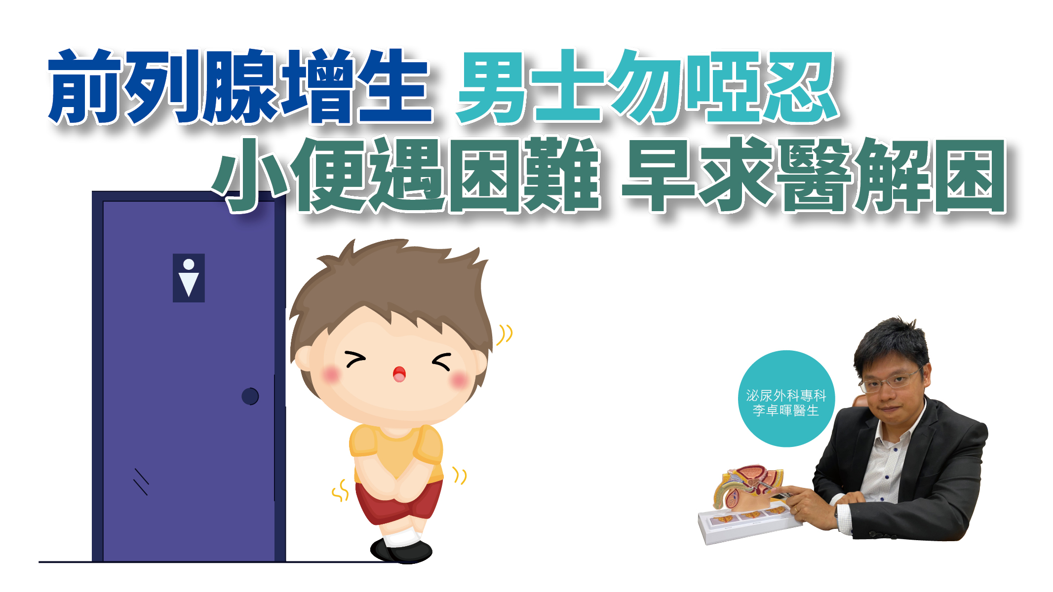 【健康解碼】前列腺增生男士勿啞忍 小便遇困難早求醫解困