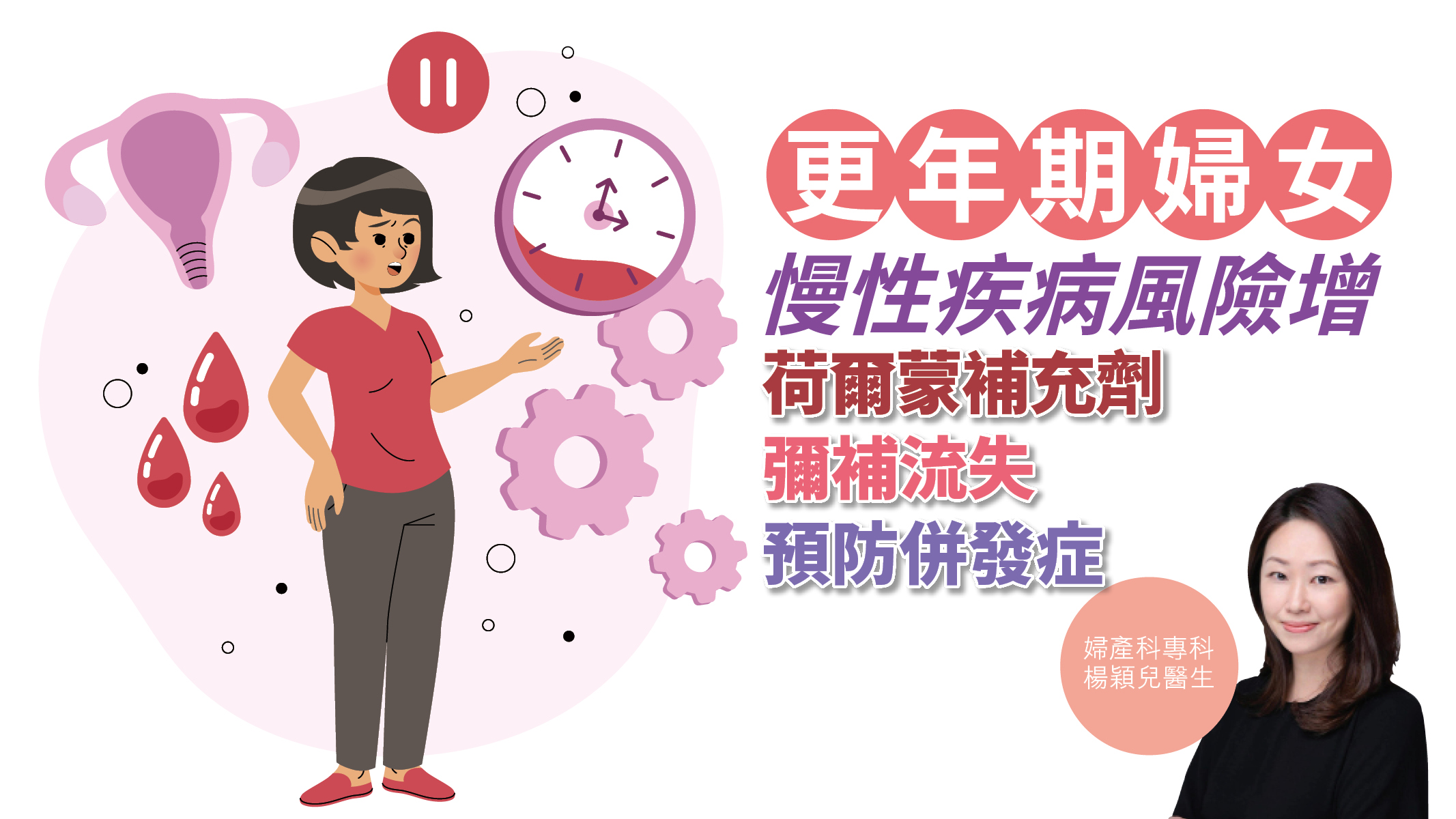 【健康解碼】更年期婦女慢性疾病風險增 荷爾蒙補充劑彌補流失 預防併發症