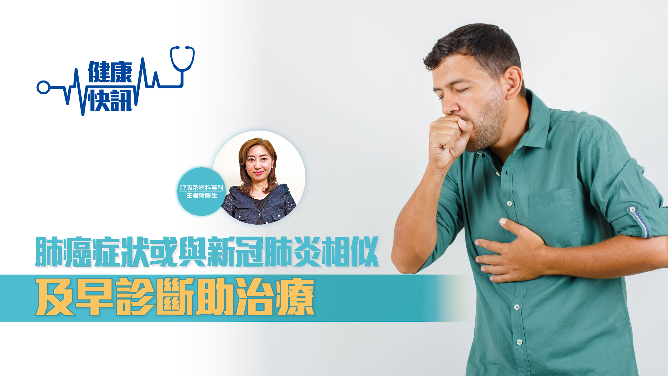 肺癌症狀或與新冠肺炎相似 及早診斷助治療 