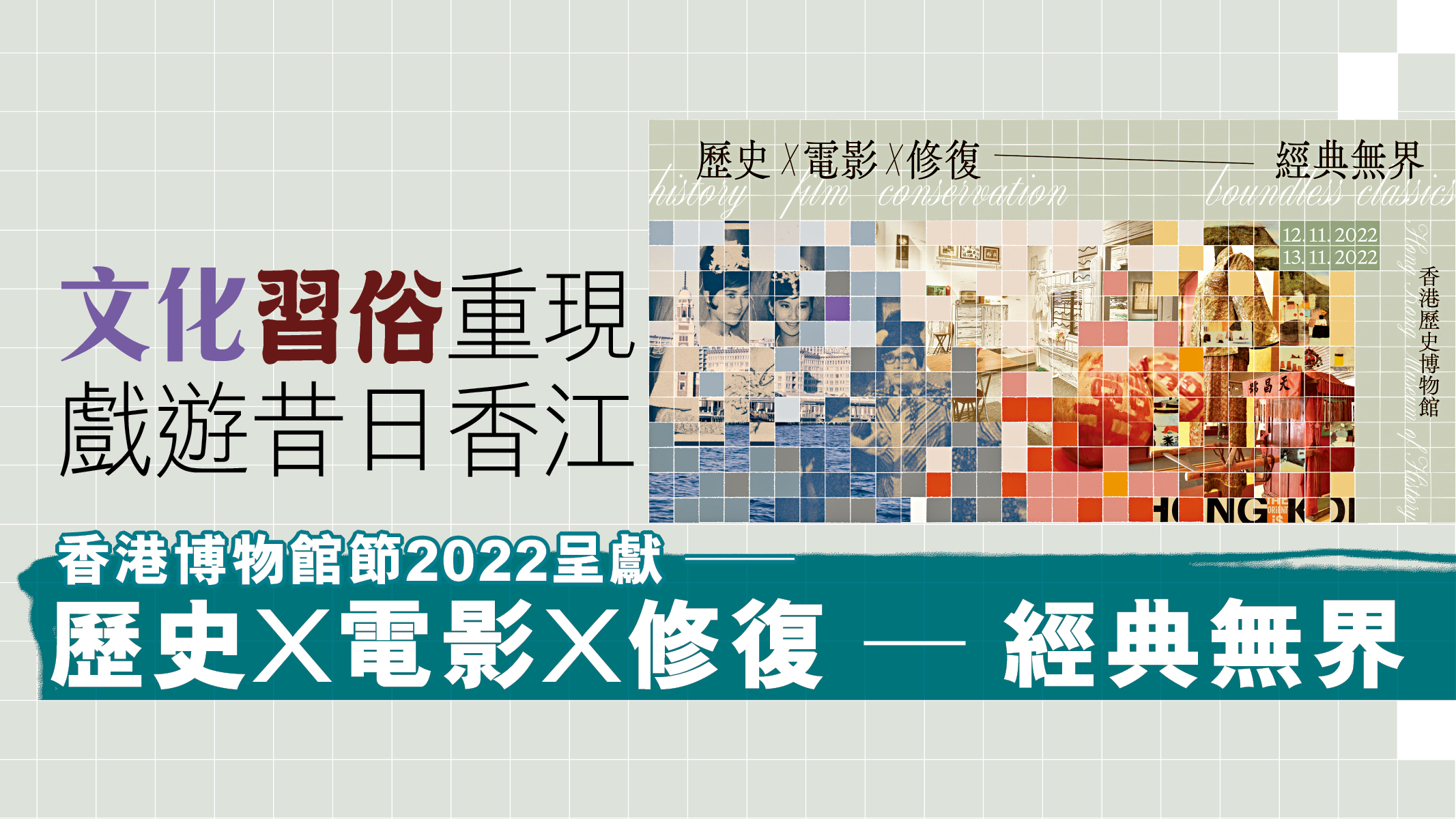 文化習俗重現 戲遊昔日香江 香港博物館節2022呈獻 ──歷史X電影X修復 ─ 經典無界