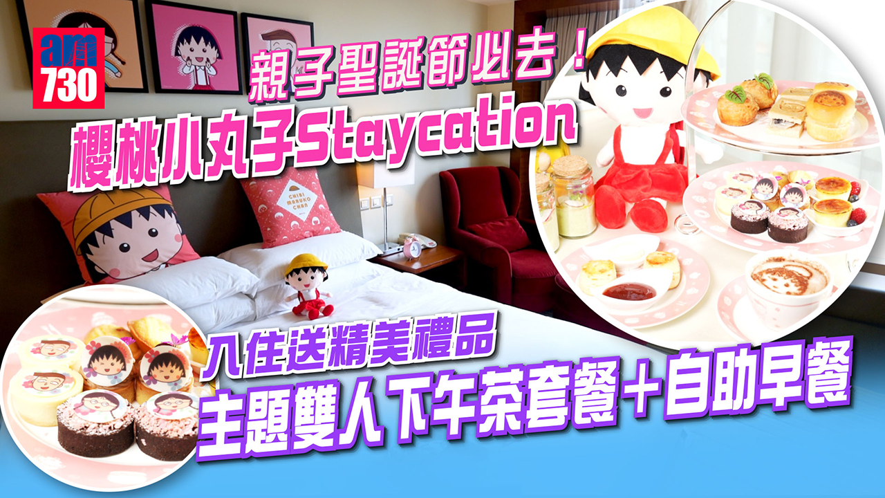 聖誕節2022｜親子必去櫻桃小丸子Staycation 套票包主題雙人下午茶套餐＋自助早餐+送精美禮品