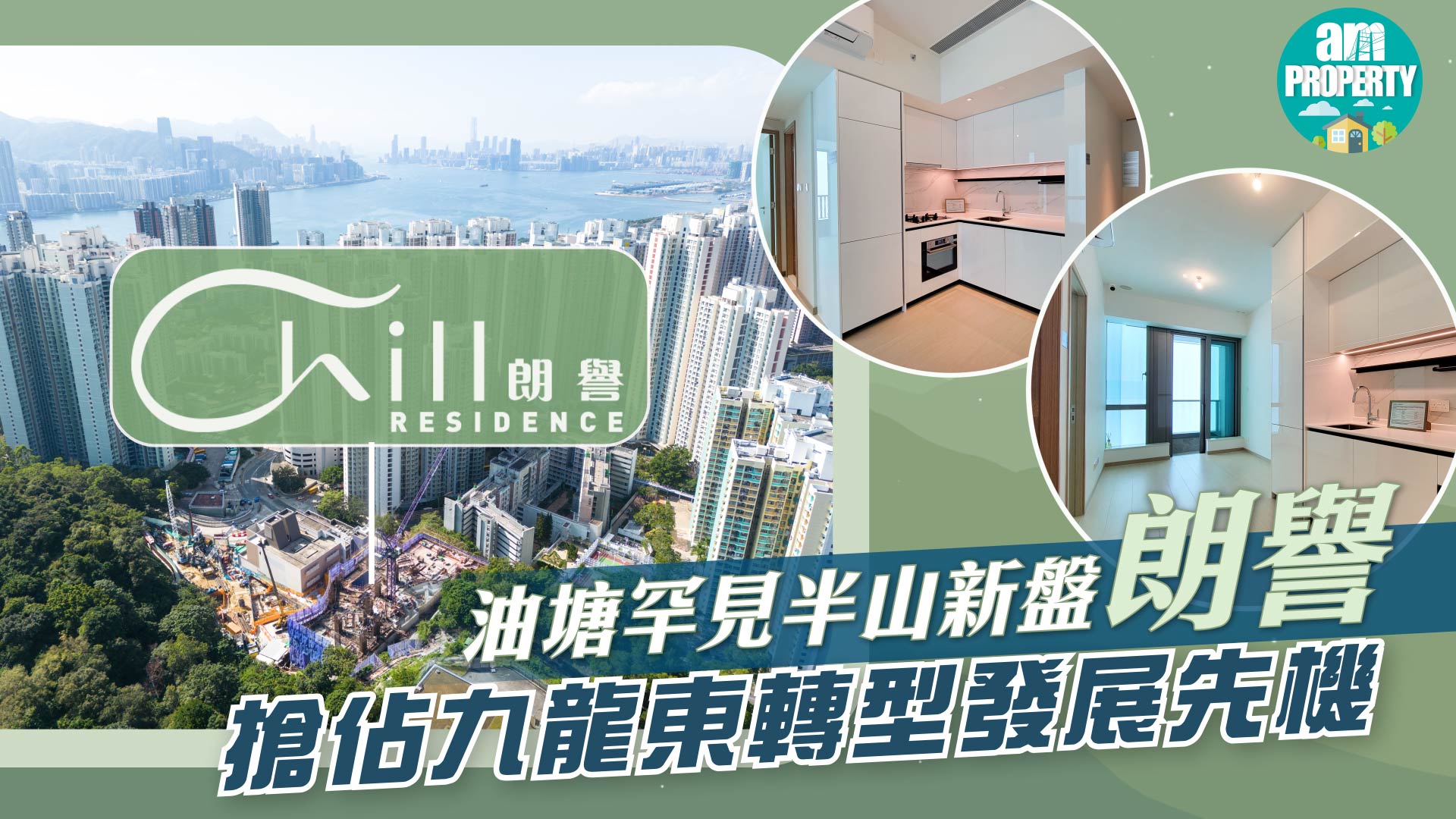 新盤介紹｜油塘罕見半山新盤朗譽 享盡雙綫及運輸基建優勢 搶佔九龍東轉型發展先機