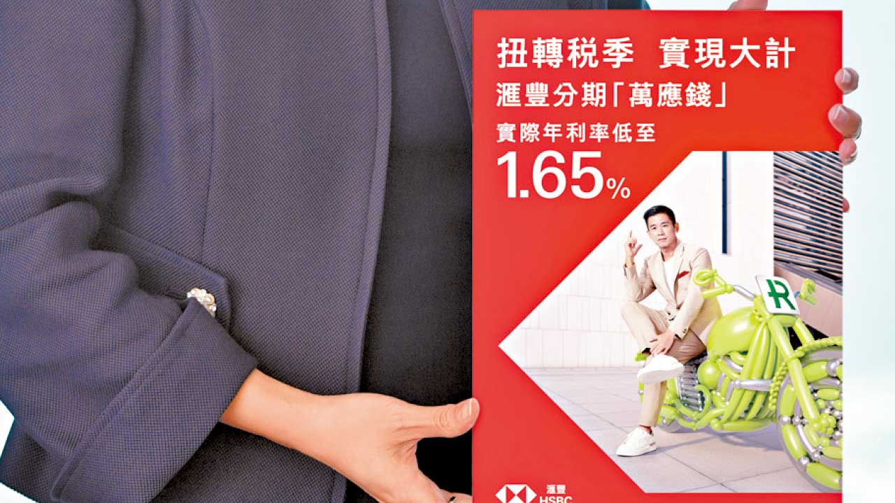 滙豐分期「萬應錢」 低息兼享回贈  提供額外資金 稅季更輕鬆