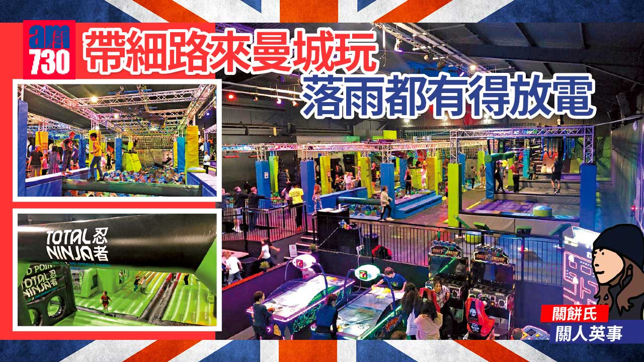 帶細路來曼城玩 落雨都有得放電