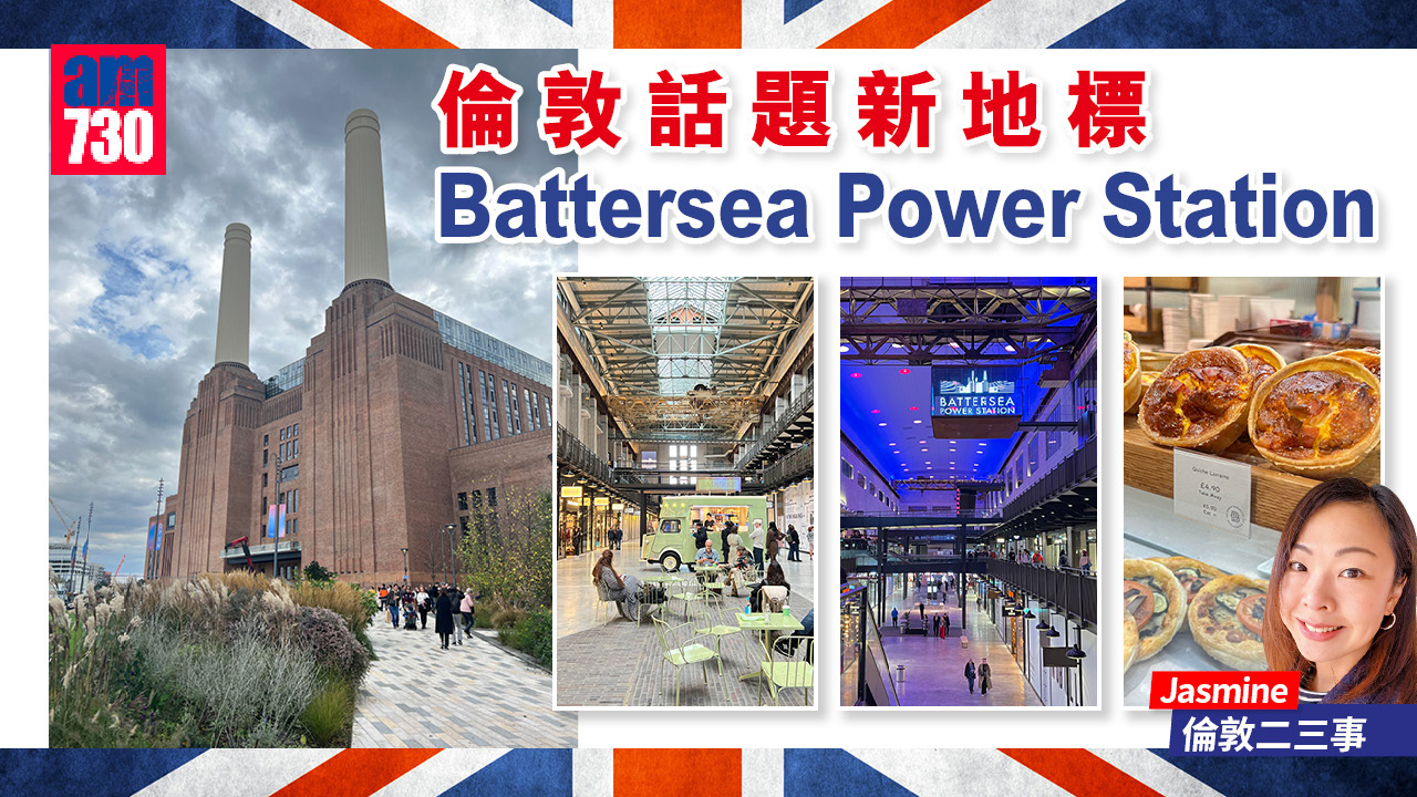 倫敦話題新地標 Battersea Power Station