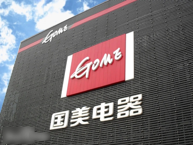 國美電器據報要求員工簽承諾書, 承諾與公司同舟共濟，理解未來半年至一年會被拖糧。(互聯網)