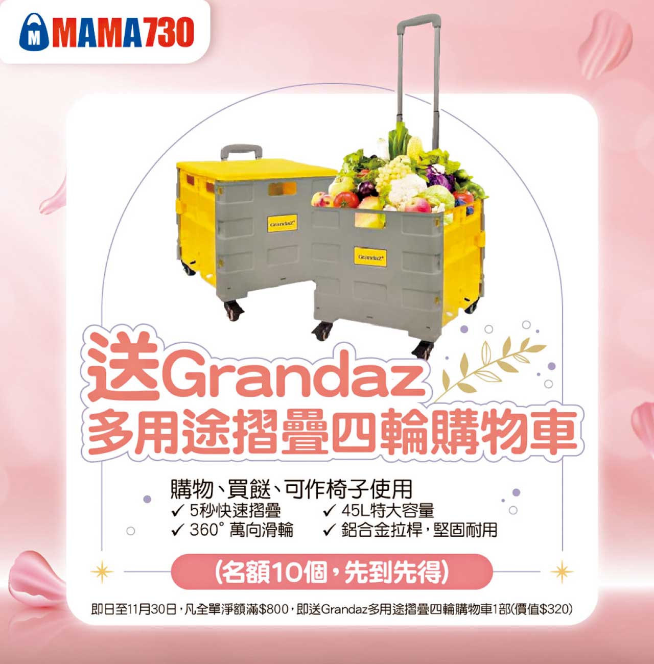MAMA730雙11優惠 豪送四輪購物車 必搶$111產品再拎$22優惠