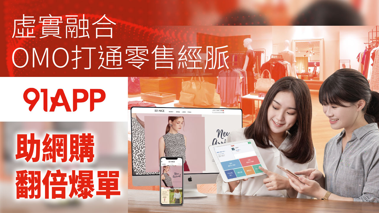 虛實融合 OMO打通零售經脈 91APP助網購翻倍爆單