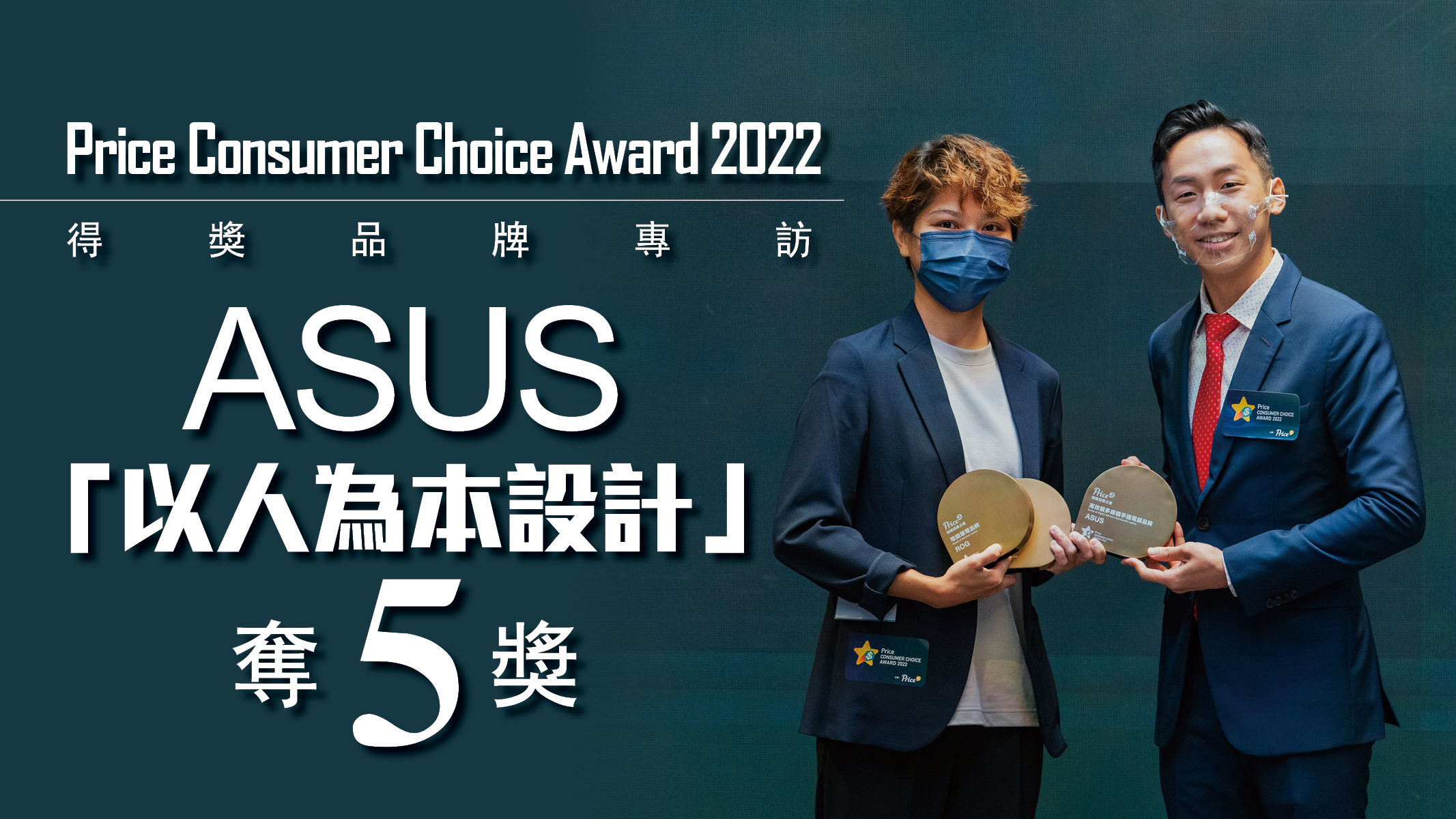 Price Consumer Choice Award 2022 得獎品牌專訪 ASUS「以人為本設計」奪5獎