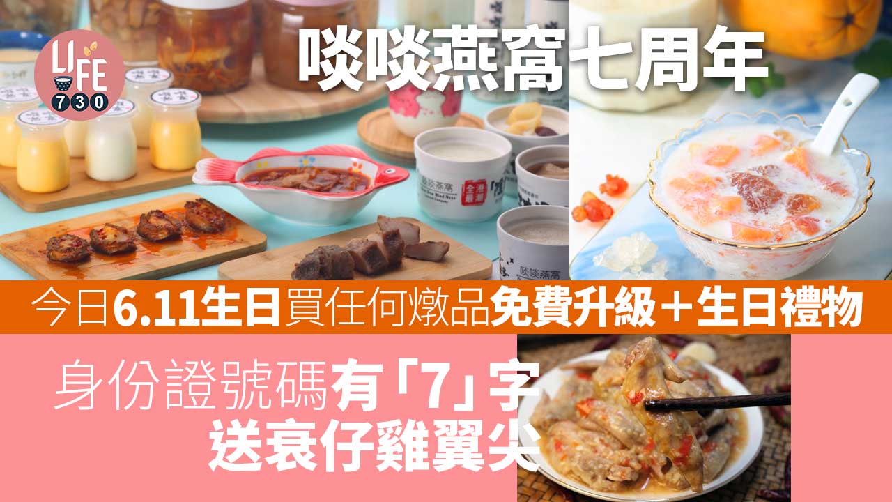 啖啖燕窩七周年  今日6.11生日買任何燉品免費升級＋生日禮物