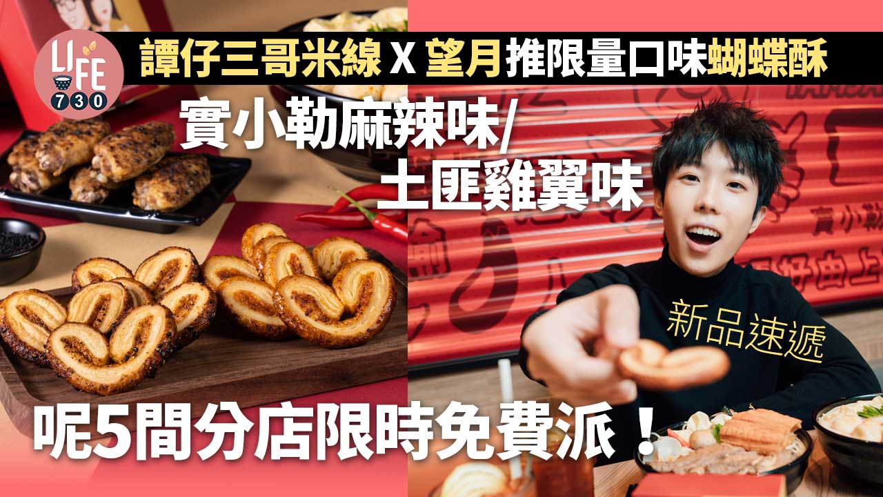 新品速遞｜譚仔三哥米線X望月推限量口味蝴蝶酥 實小勒麻辣味/土匪雞翼味 呢5間分店限時免費派！