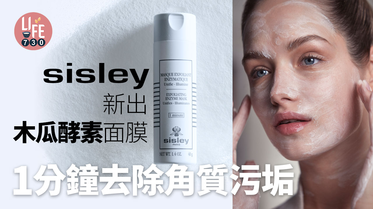 Sisley新出木瓜酵素面膜 1分鐘去除角質污垢