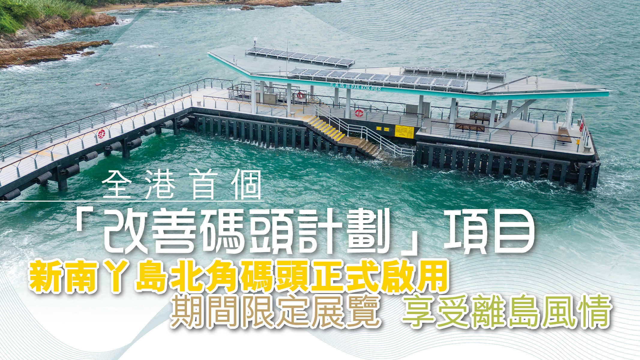 好去處 | 全港首個「改善碼頭計劃」項目 新南丫島北角碼頭正式啟用 期間限定展覽 享受離島風情