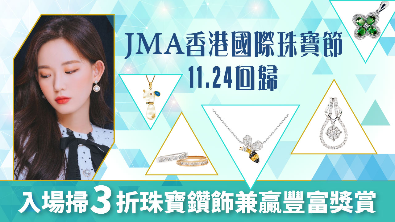 JMA香港國際珠寶節11.24回歸 入場掃3折珠寶鑽飾兼贏豐富獎賞