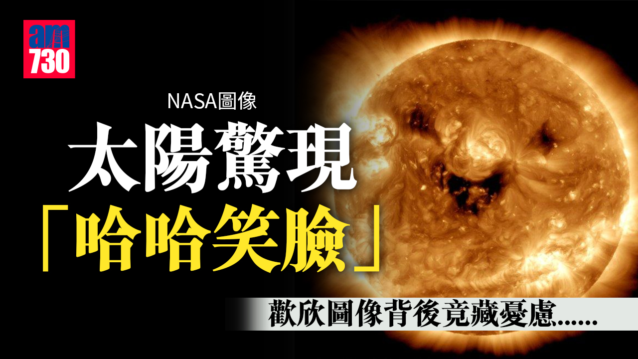 NASA圖像 太陽驚現「哈哈笑」樣 係好事定壞事？