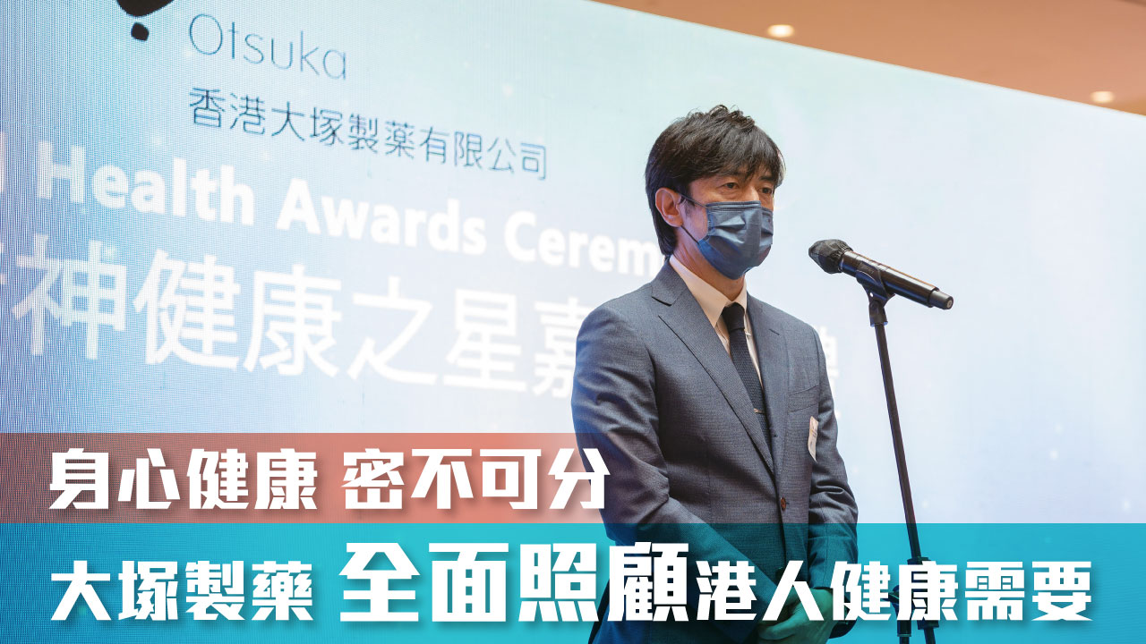 身心健康 密不可分 大塚製藥全面照顧港人健康需要