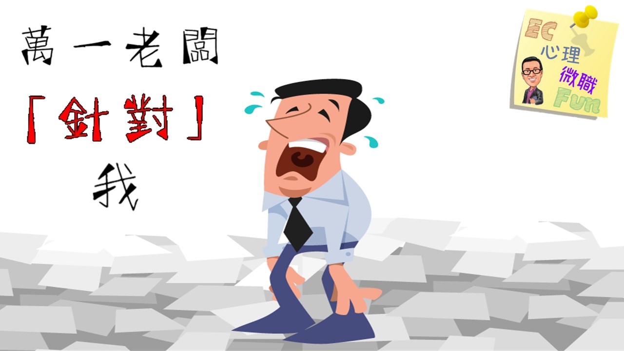 萬一老闆「針對」我