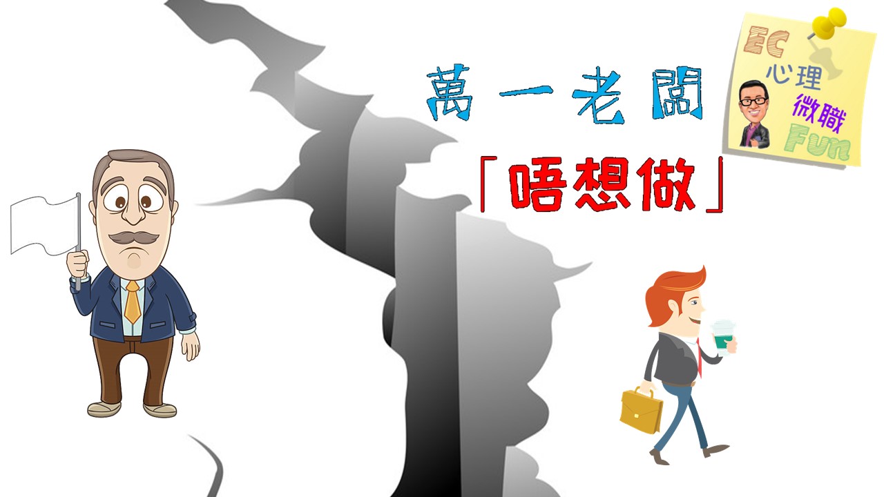 萬一老闆「唔想做」
