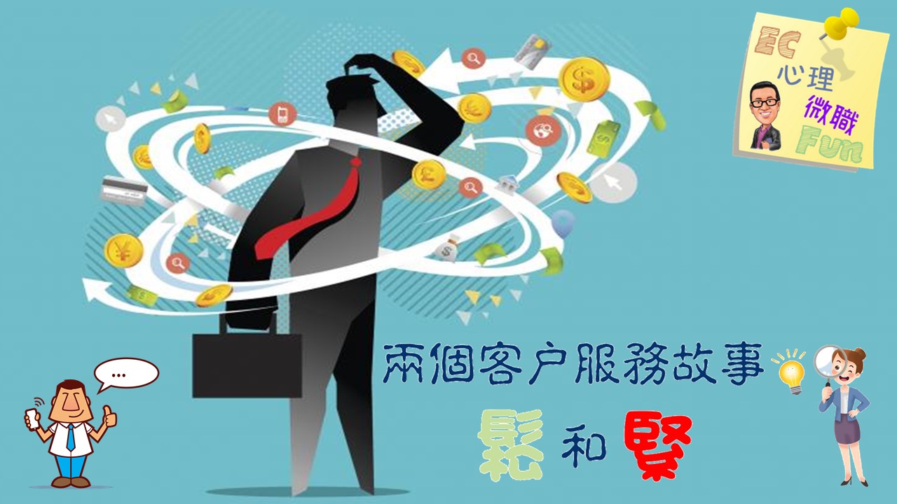 兩個客戶服務故事—鬆和緊
