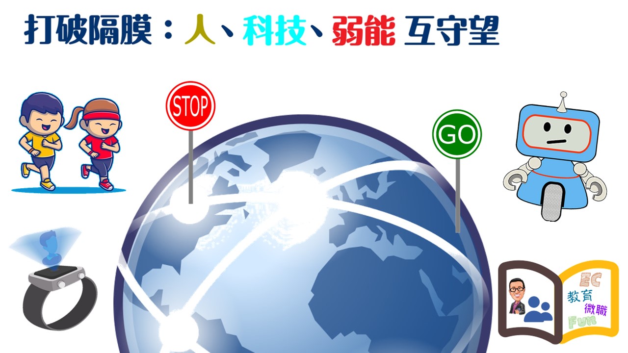 《打破隔膜：人、科技、弱能互守望》