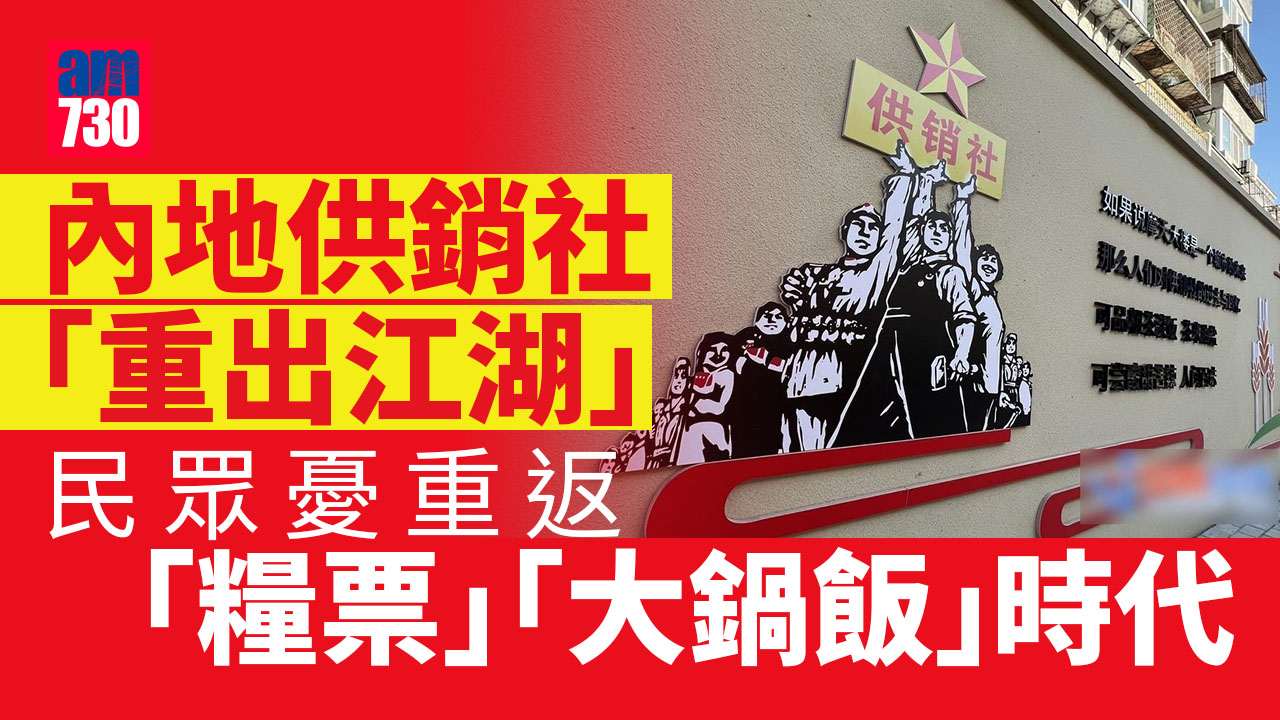 內地供銷社「重出江湖」 坊間憂計劃經濟復活 專家：不可能